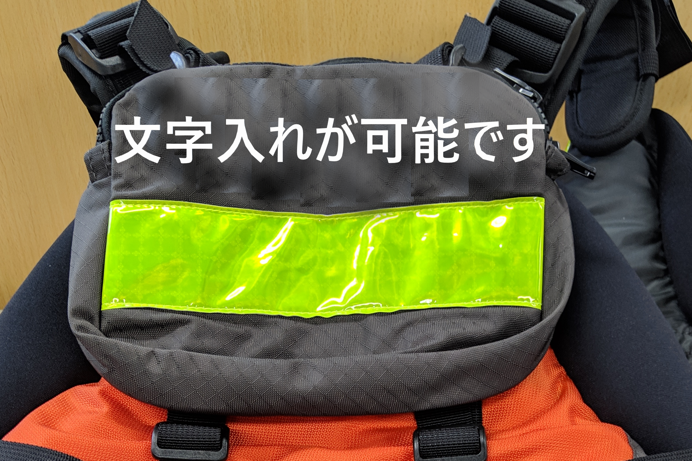 背面ポーチにバディと共有する小物等を収納可能。<br>　<font color="orangered">★</font><font size="3">レスキューフローティングベスト</font>