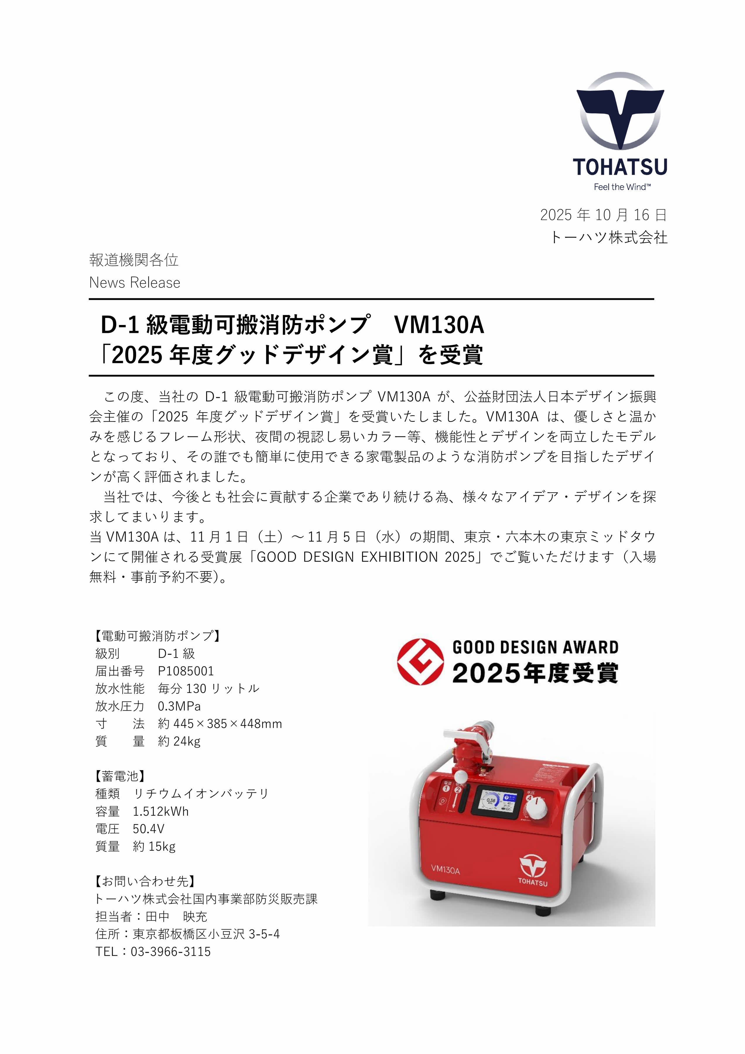 D-1級電動可搬消防ポンプ　VM130A 「2025年度グッドデザイン賞」を受賞