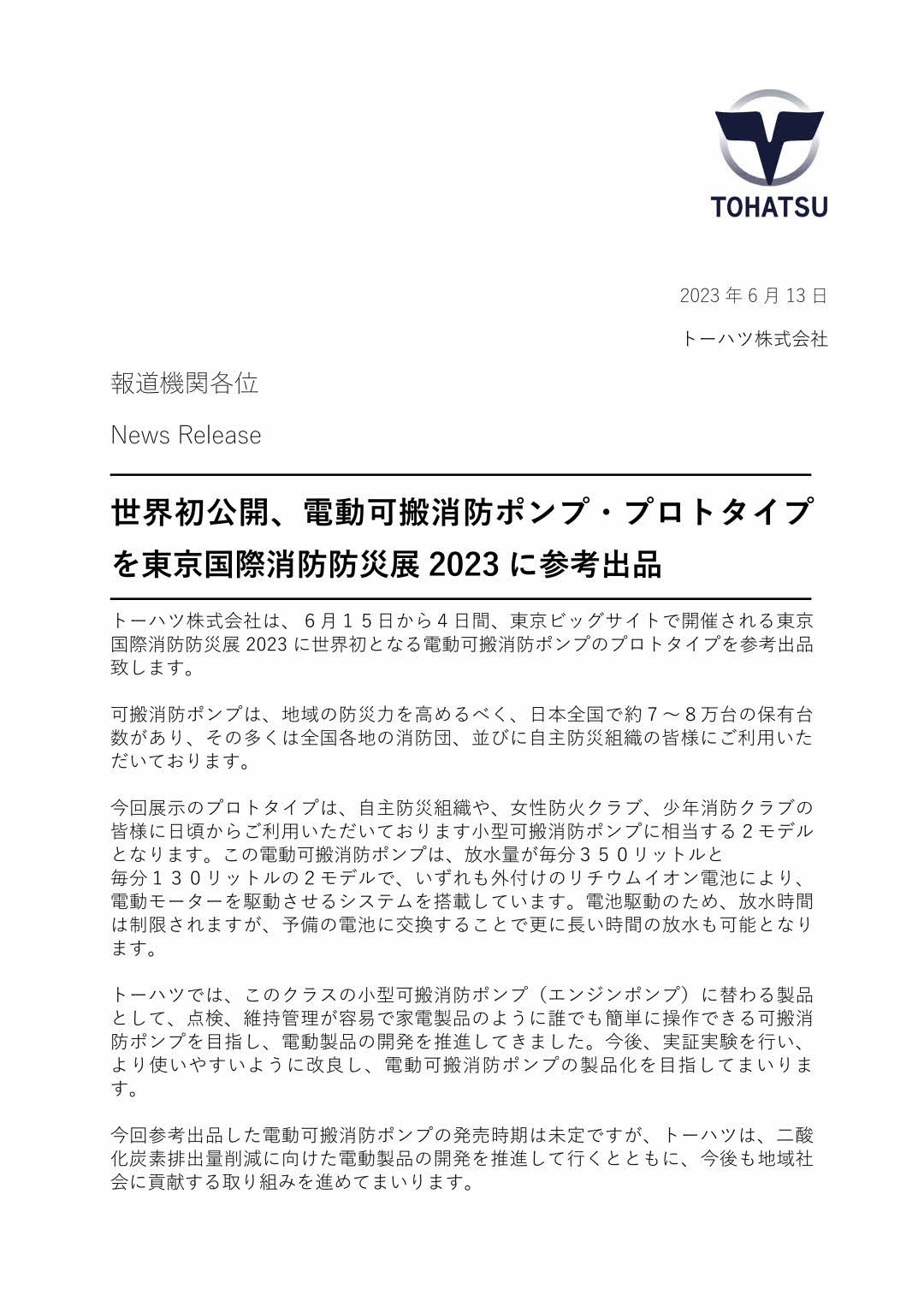 世界初公開、電動可搬消防ポンプ・プロトタイプを東京国際消防防災展2023に参考出品