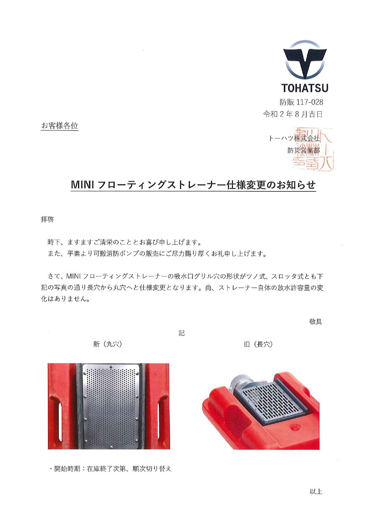 MINIフローティングストレーナー仕様変更のお知らせ