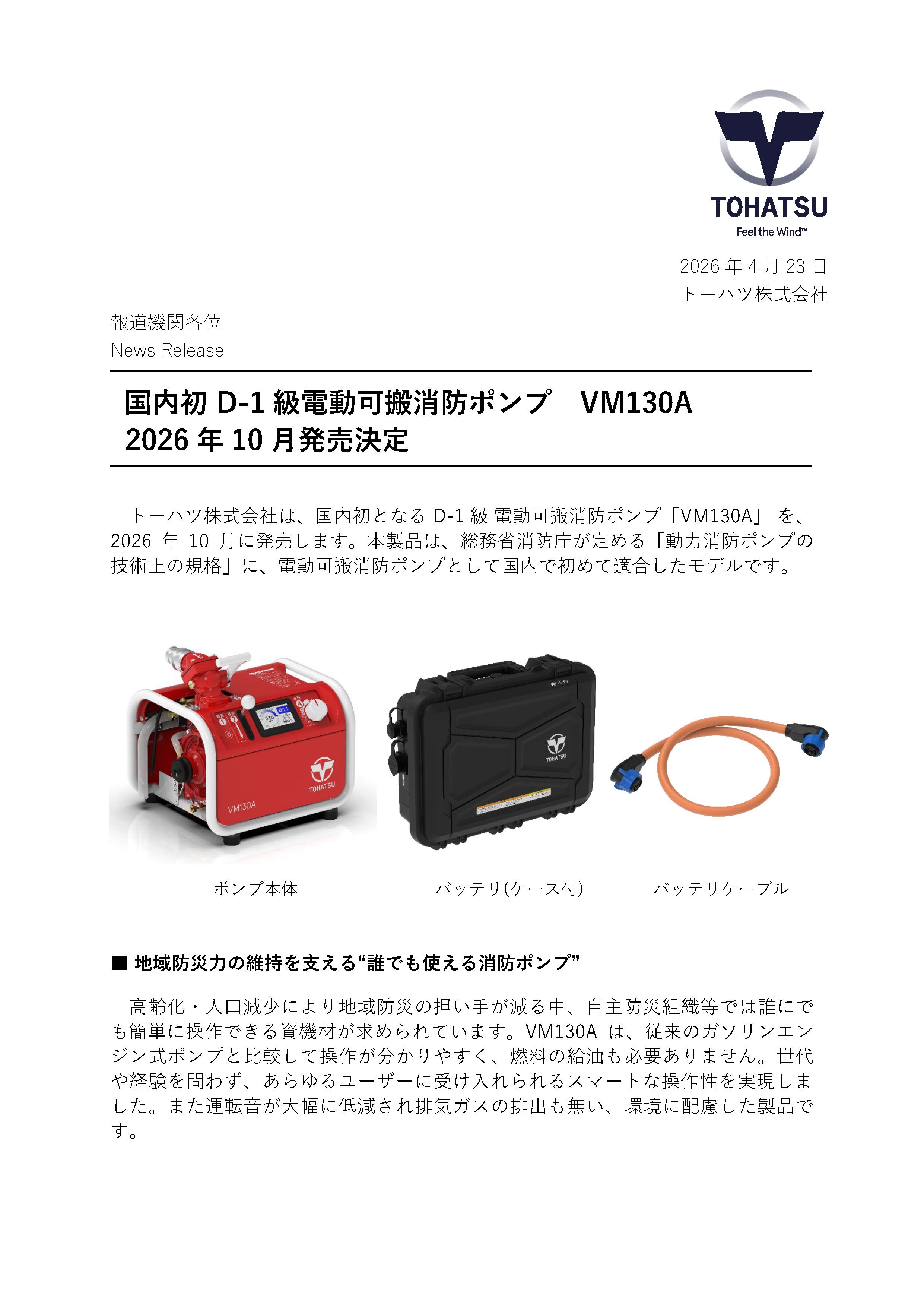 電動可搬消防ポンプ VM130A発売のお知らせ