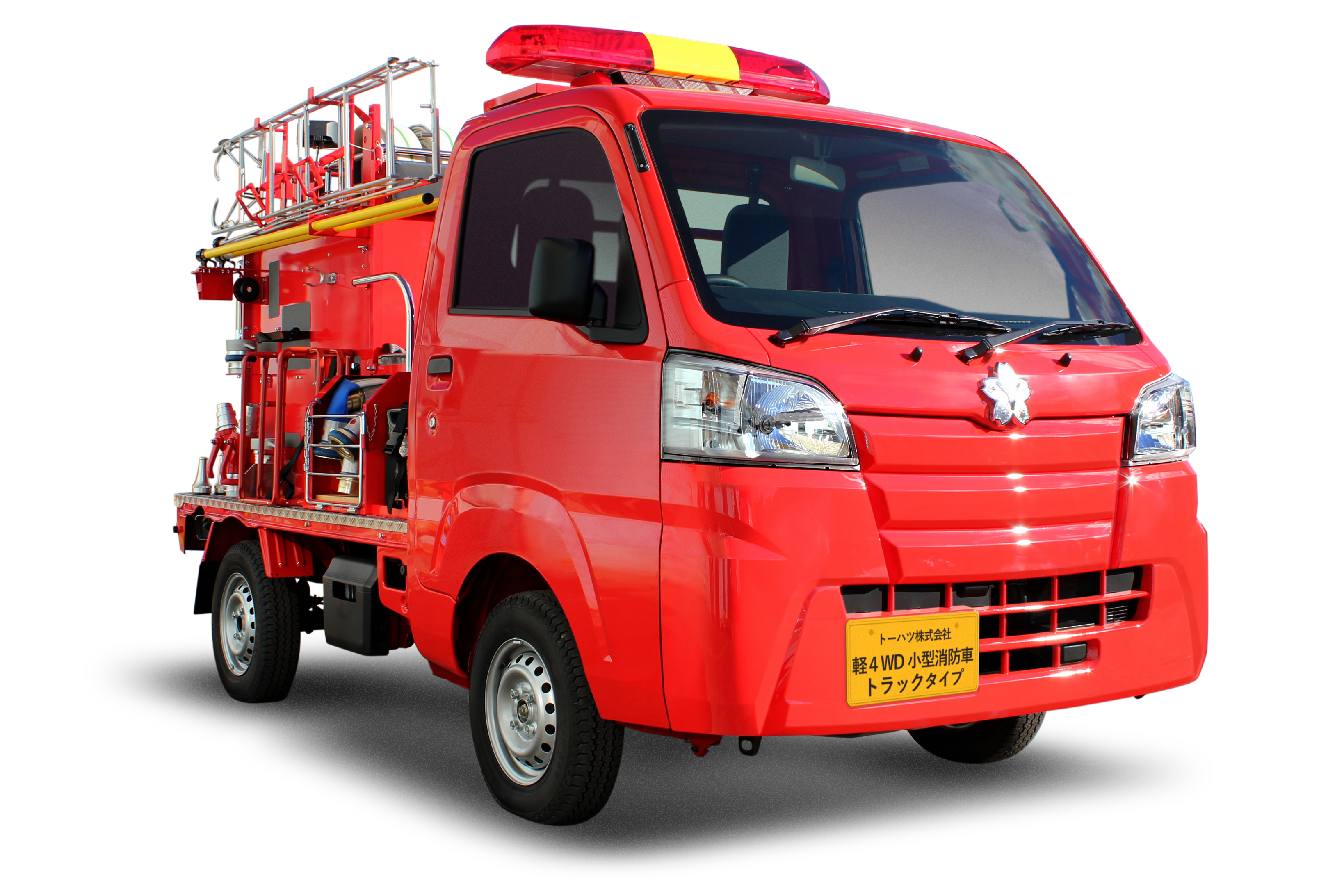 トラックタイプ 軽４wd小型消防車 消防 特殊車両 トーハツ株式会社