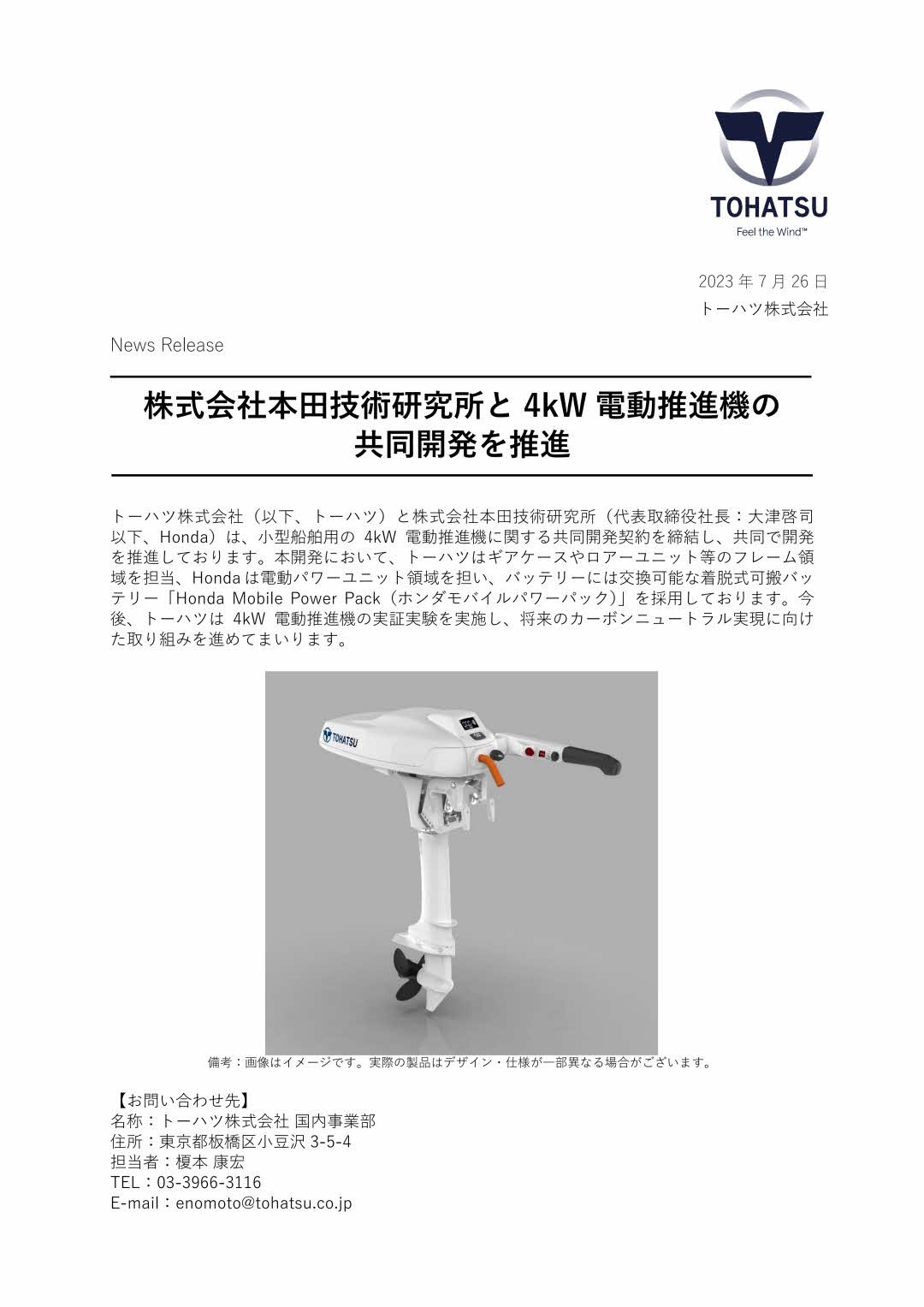 電動船外機共同開発に関するプレスリリース.jpg